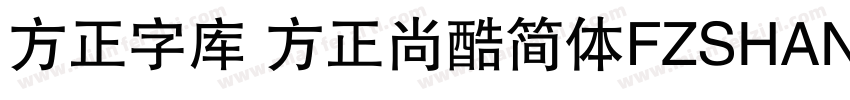 方正字库 方正尚酷简体FZSHANGKJW字体转换